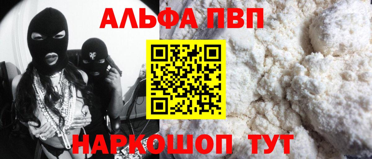 Alfa_PVP VHQ Электросталь