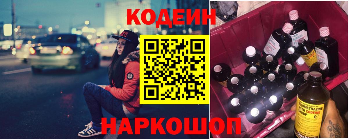 Codein напиток Lean (лин)  Кодеин напиток Lean (лин)  Электросталь  Вход с VPN 